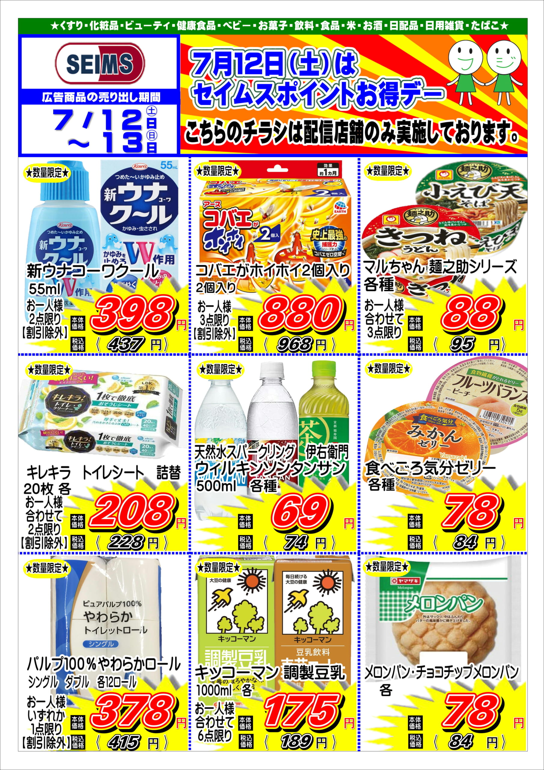 7/12-7/13特売チラシ