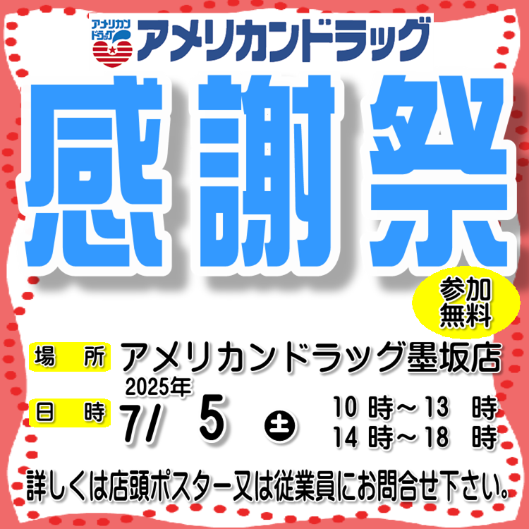 墨坂店「感謝祭開催」