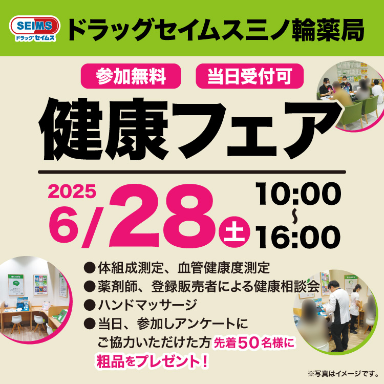 三ノ輪薬局　健康フェアのご案内