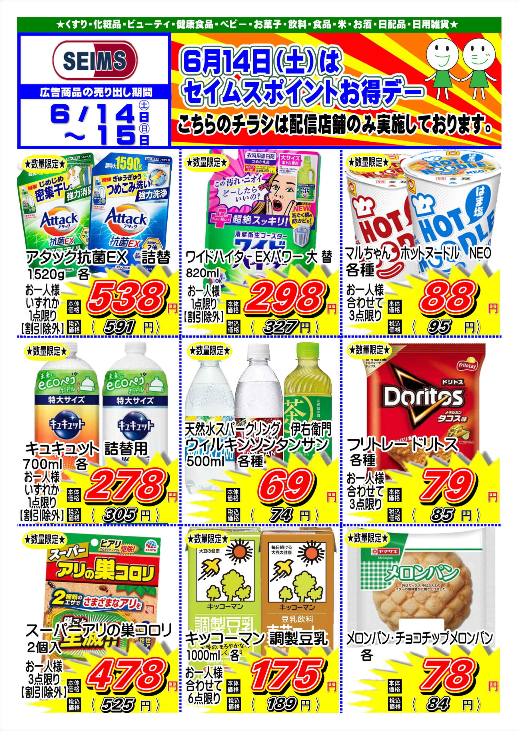 6/14~6/15 特売チラシ情報