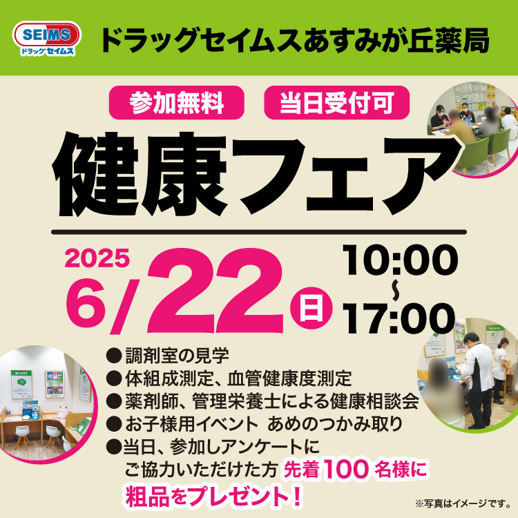 あすみが丘薬局　健康フェアのご案内