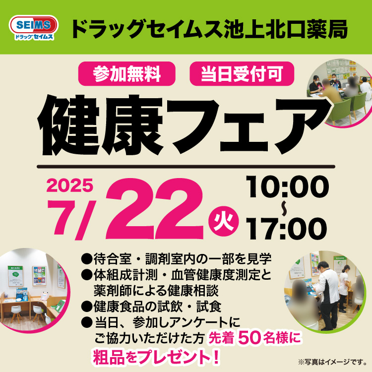 ドラッグセイムス池上北口薬局　健康フェアのご案内　7/22（火）
