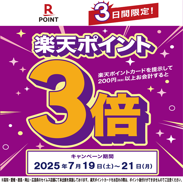 7/19～7/21は楽天ポイント３倍！