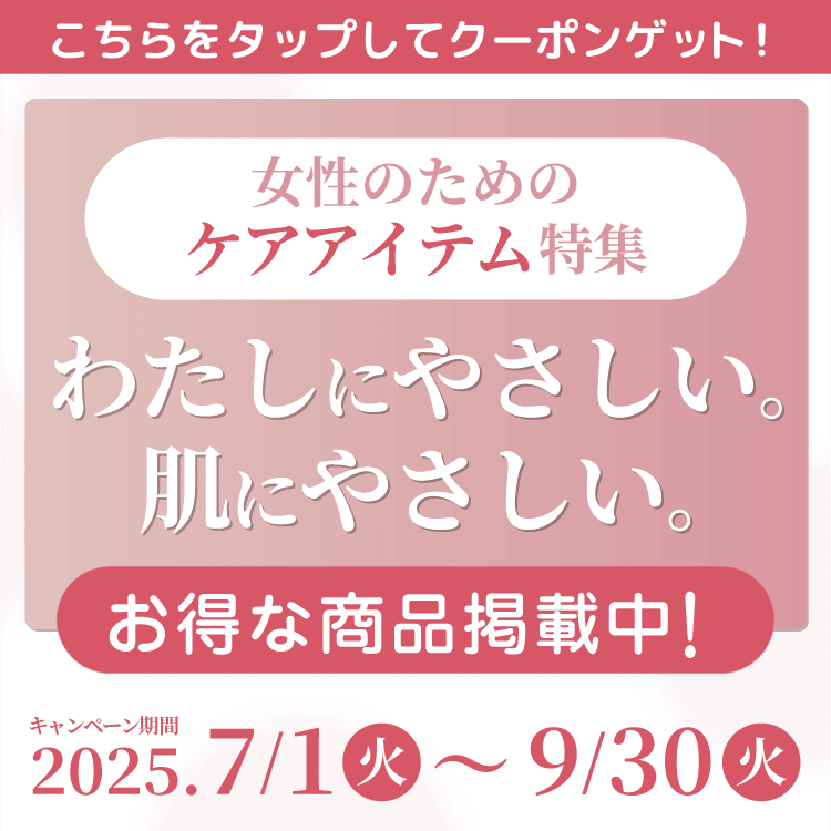 女性のためのケアアイテム特集 わたしにやさしい。肌にやさしい。