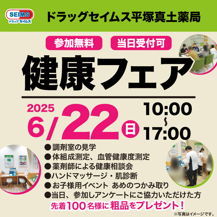 平塚真土薬局　健康フェアのご案内