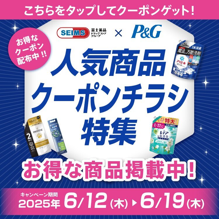 SEIMS×P&G 人気商品クーポンチラシ特集