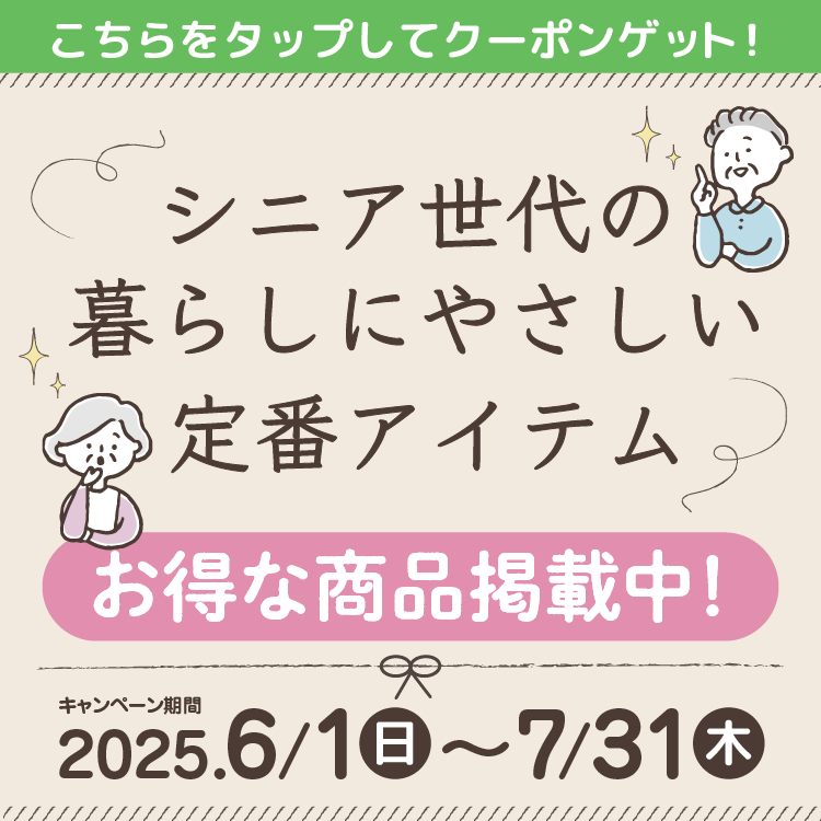 シニア世代の暮らしにやさしい定番アイテム