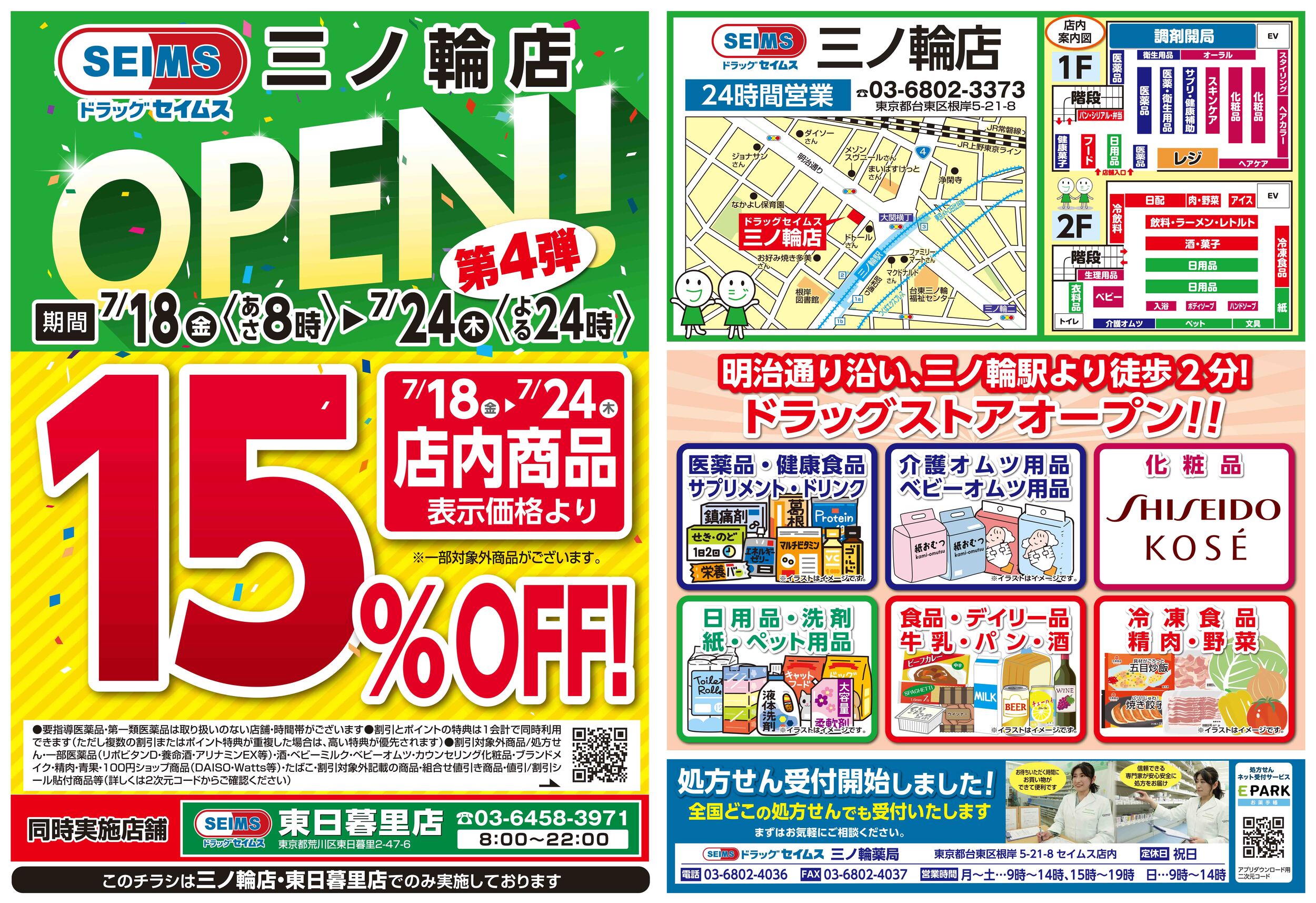 7/18-7/24　三ノ輪店チラシ