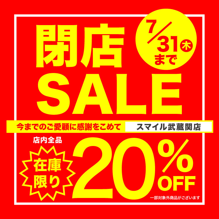武蔵関店　閉店セールのお知らせ