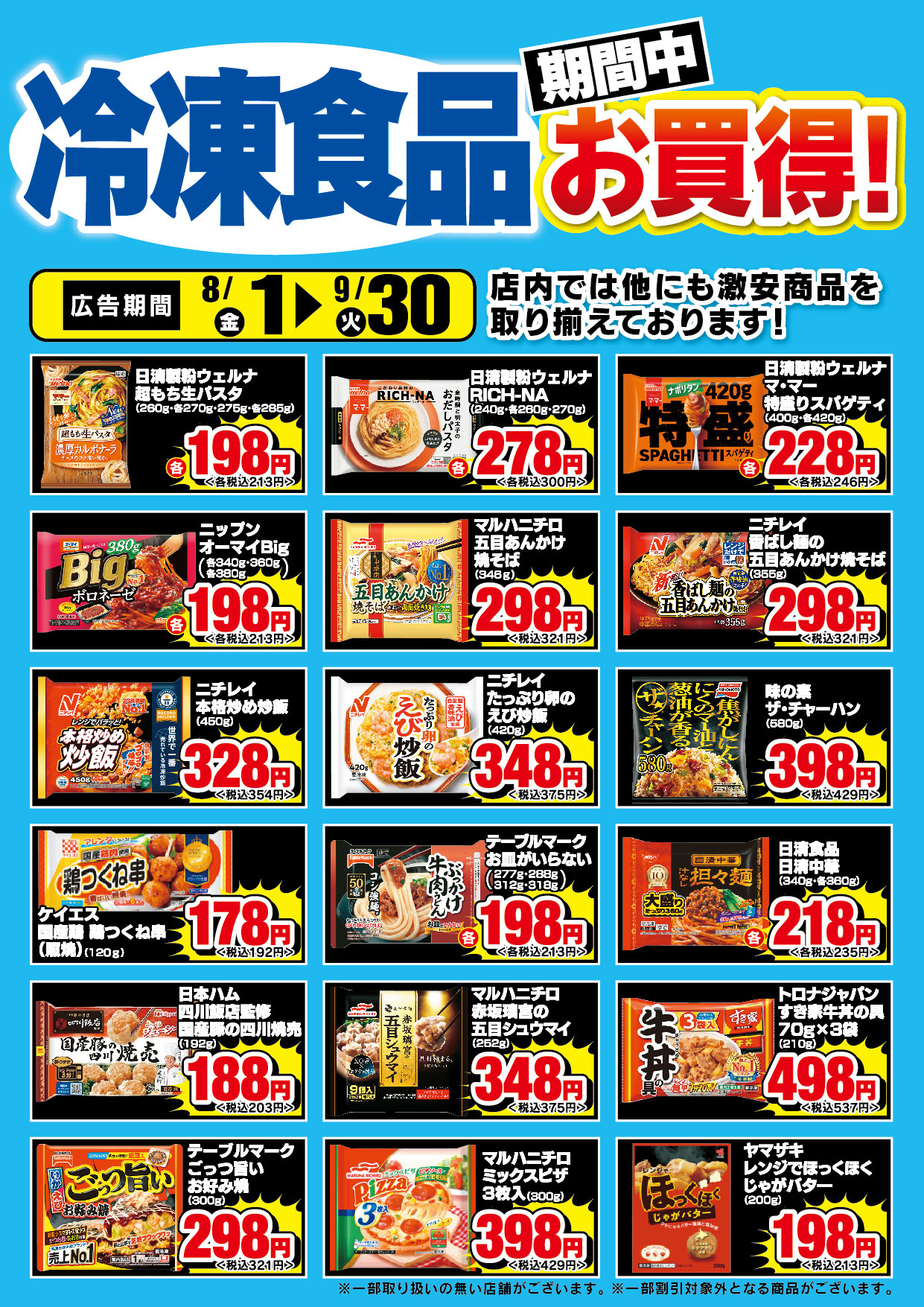 冷凍食品お買得チラシ