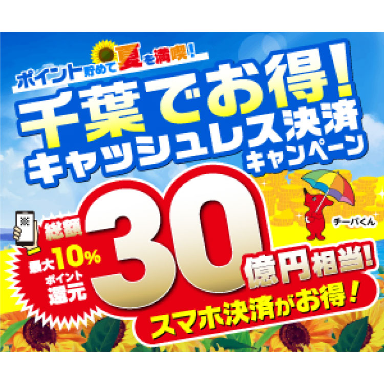 ポイント貯めて夏を満喫！キャッシュレス決済キャンペーン