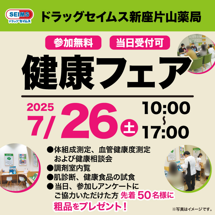 新座片山店　健康フェアのご案内　7/26（土）
