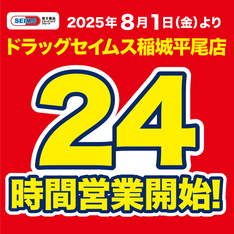 稲城平尾店24時間営業開始のお知らせ