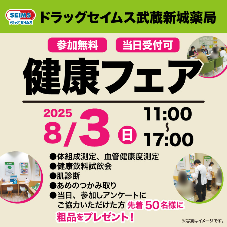 武蔵新城店　健康フェアのご案内　8/3（日）