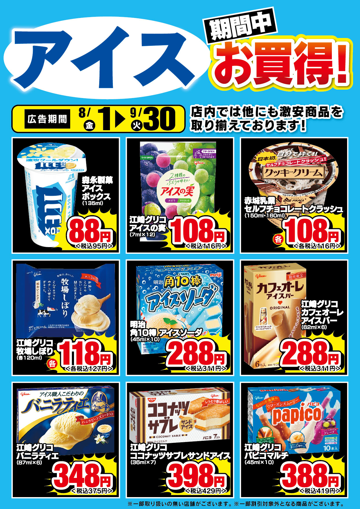 アイスお買得チラシ