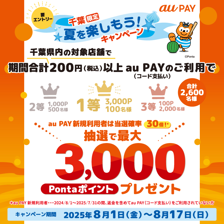 auPAY 夏を楽しもう！千葉限定キャンペーン