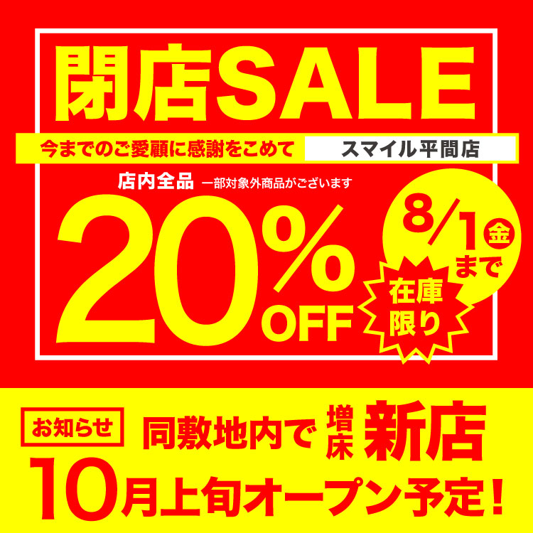 平間店　閉店セールのお知らせ