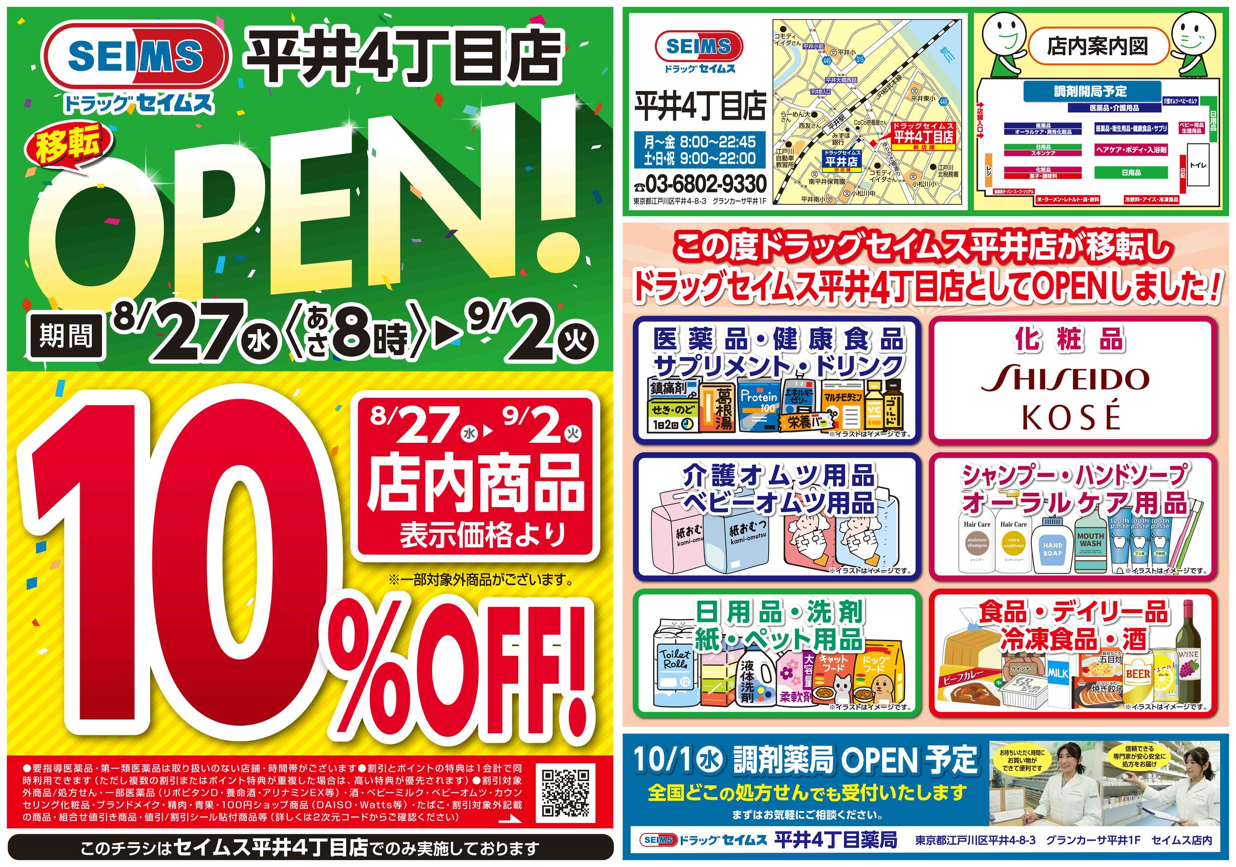 8/27-9/2　平井4丁目店チラシ