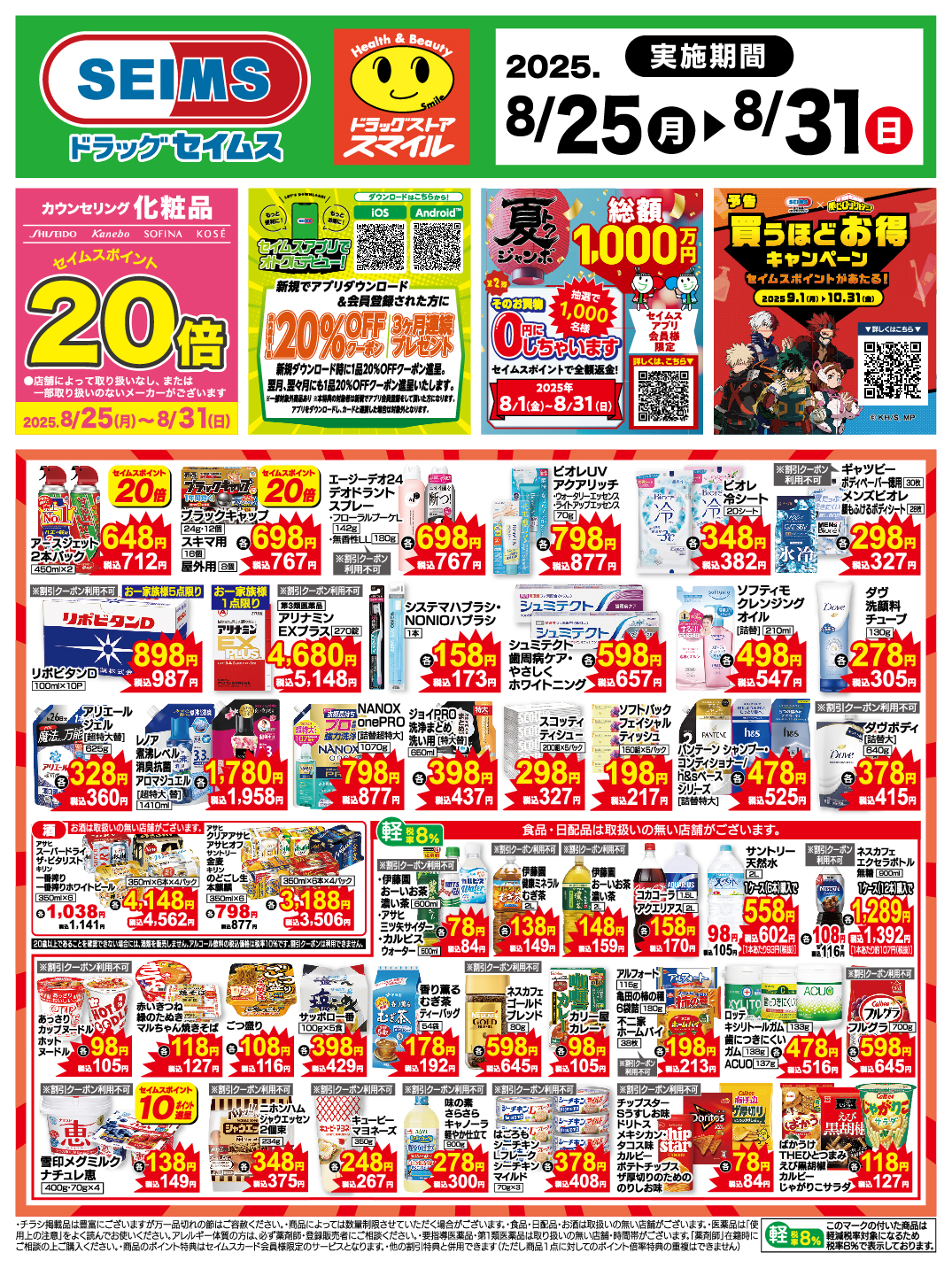 8/25～31　特売チラシ