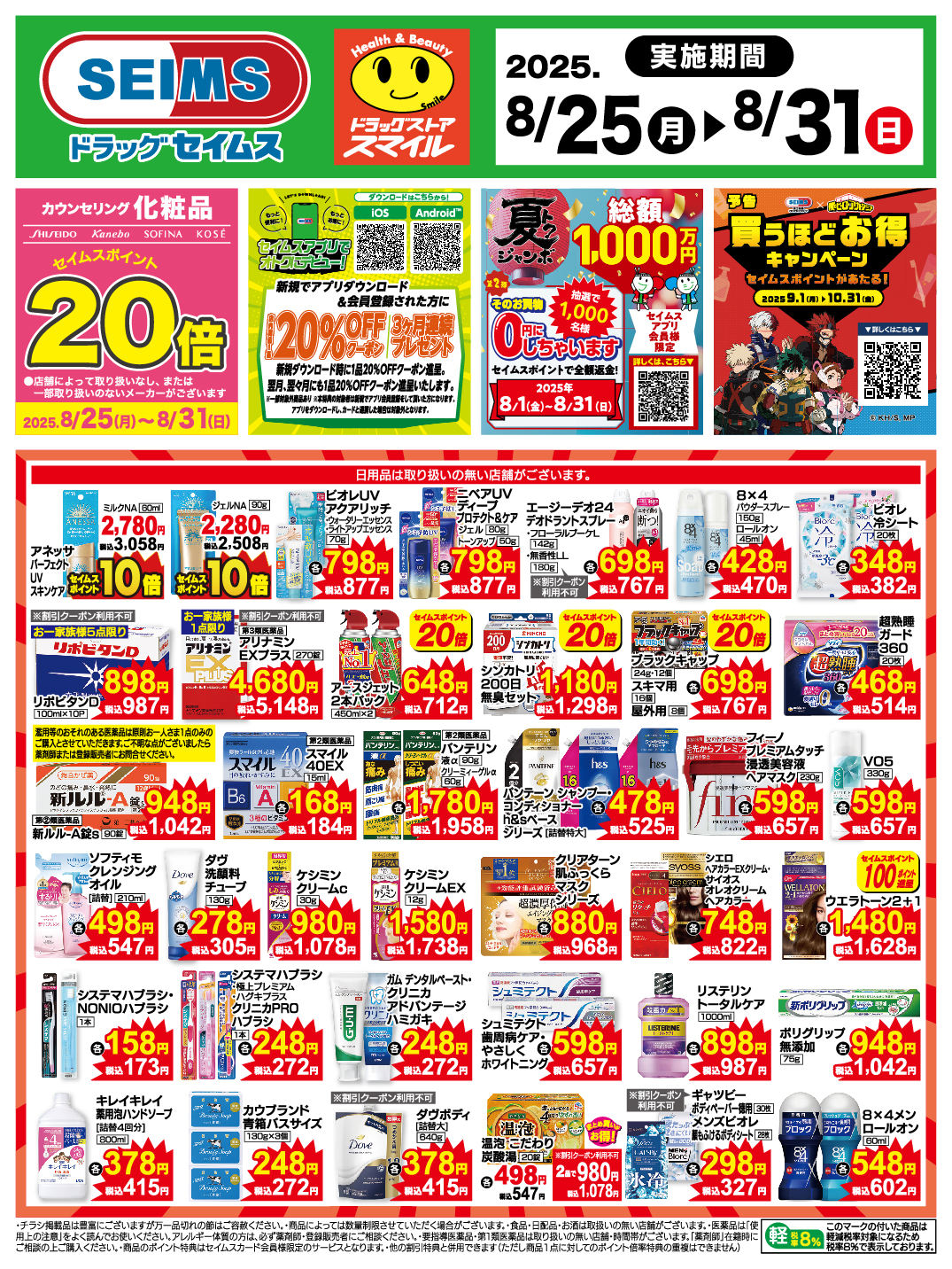 8/25～31　特売チラシ