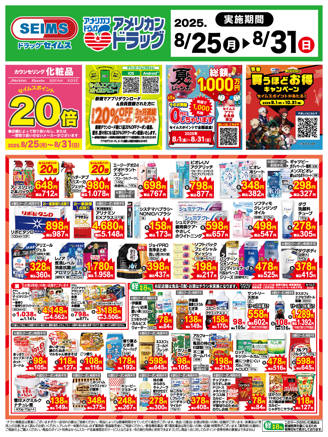 8/25～31　特売チラシ