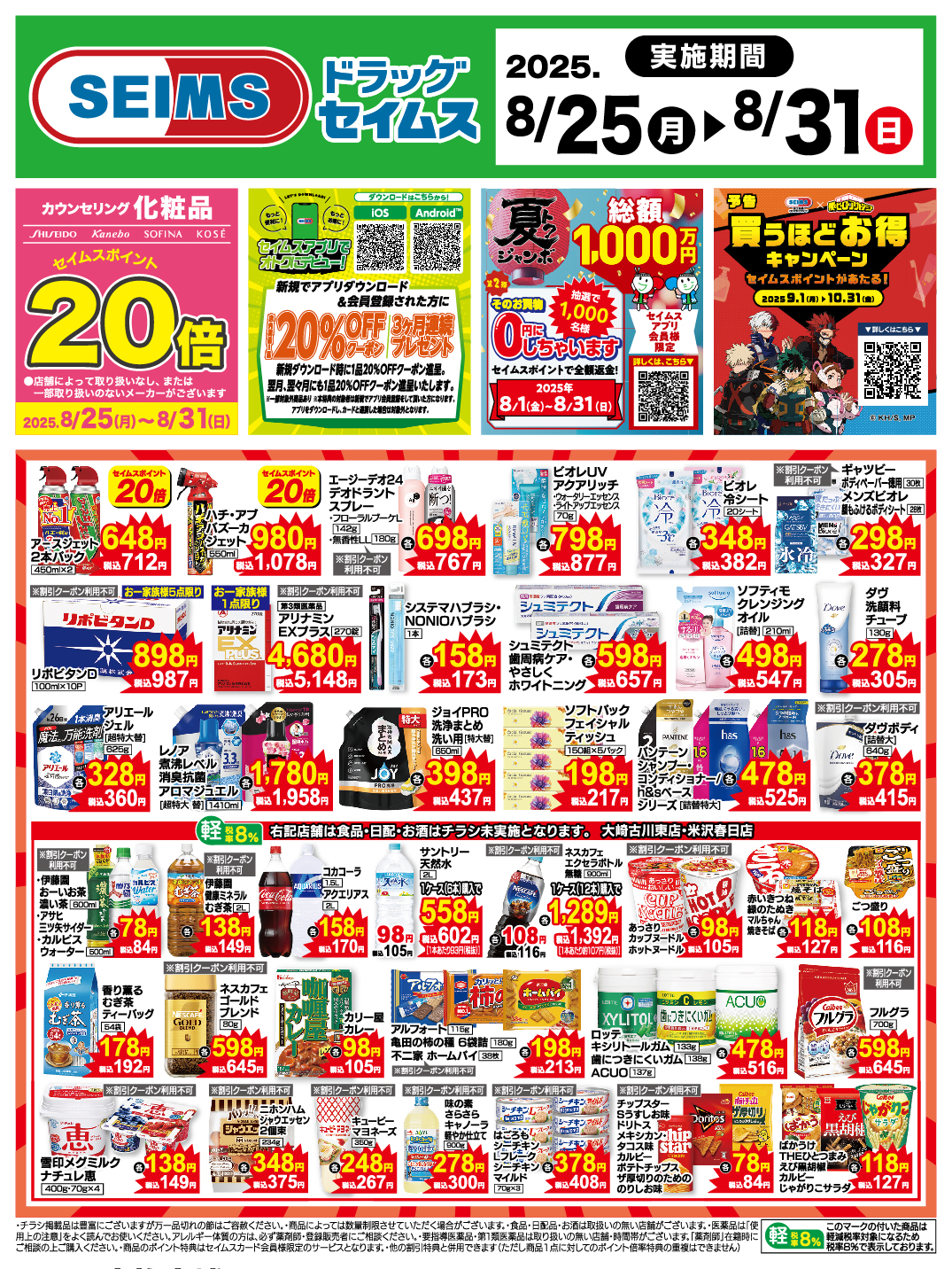 8/25～31　特売チラシ