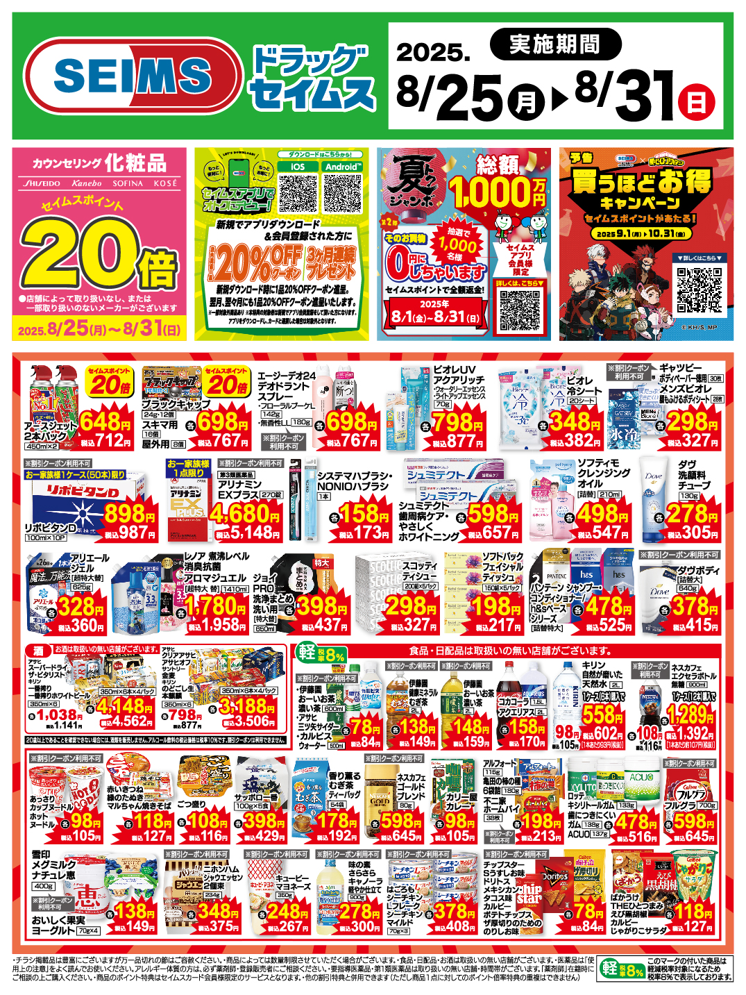 8/25～31　特売チラシ