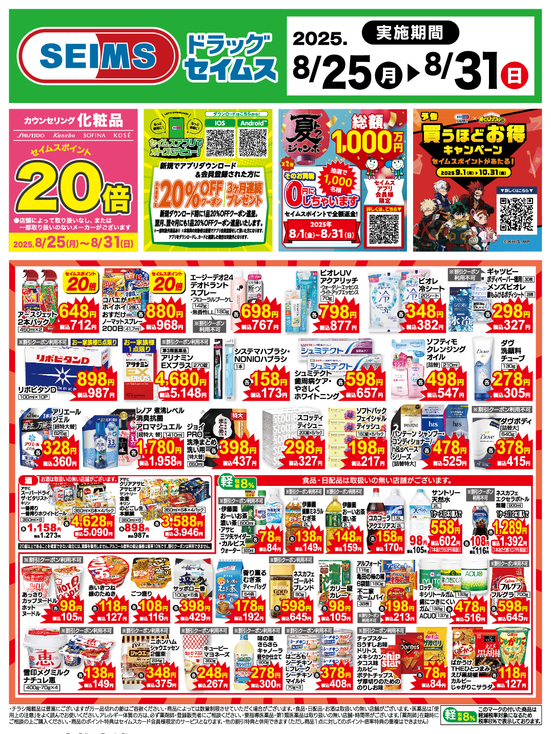 8/25～31　特売チラシ