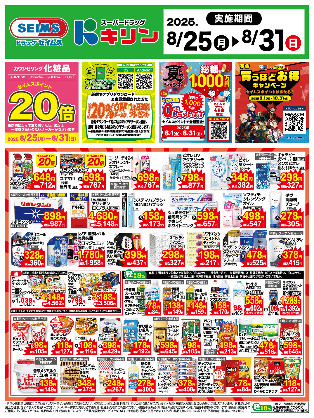 8/25～31　特売チラ