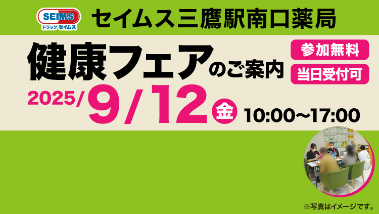三鷹駅南口薬局　健康フェアのご案内　9/12(金)