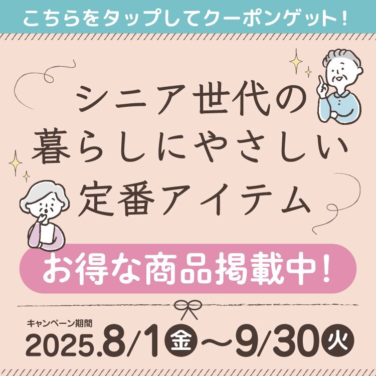 シニア世代の暮らしにやさしい定番アイテム