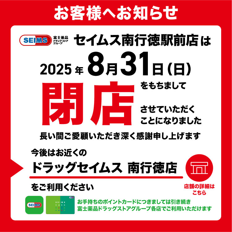 南行徳駅前店　閉店のお知らせ