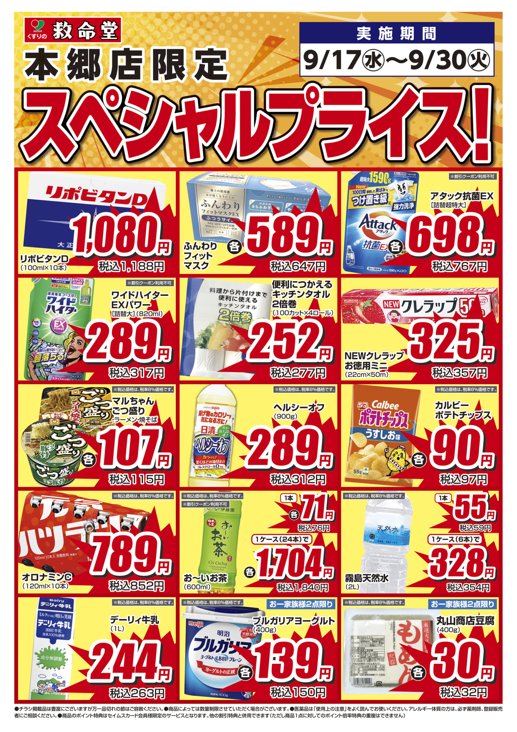 9/17-9/30くすりの救命堂　本郷店