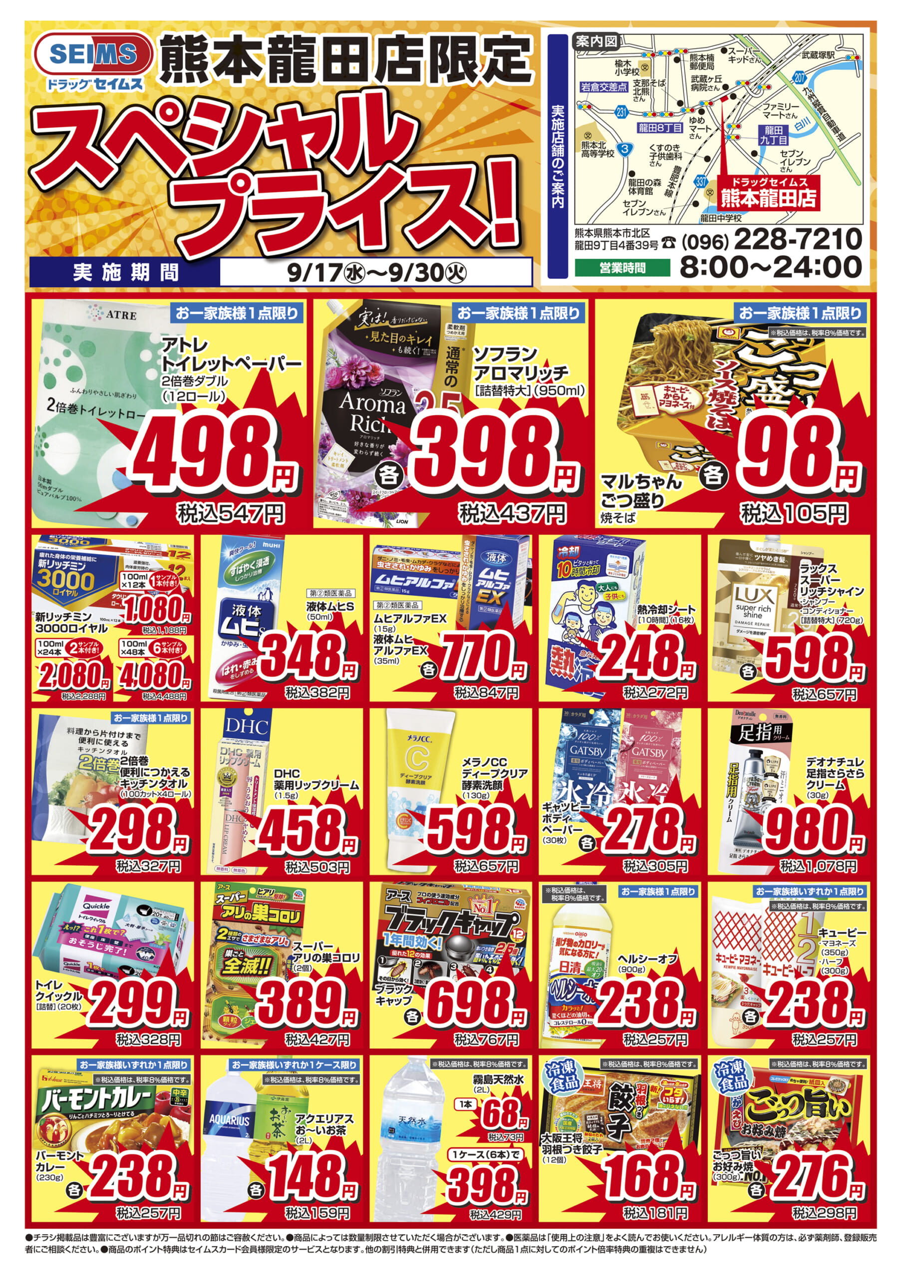 9/17-9/30　熊本龍田店チラシ