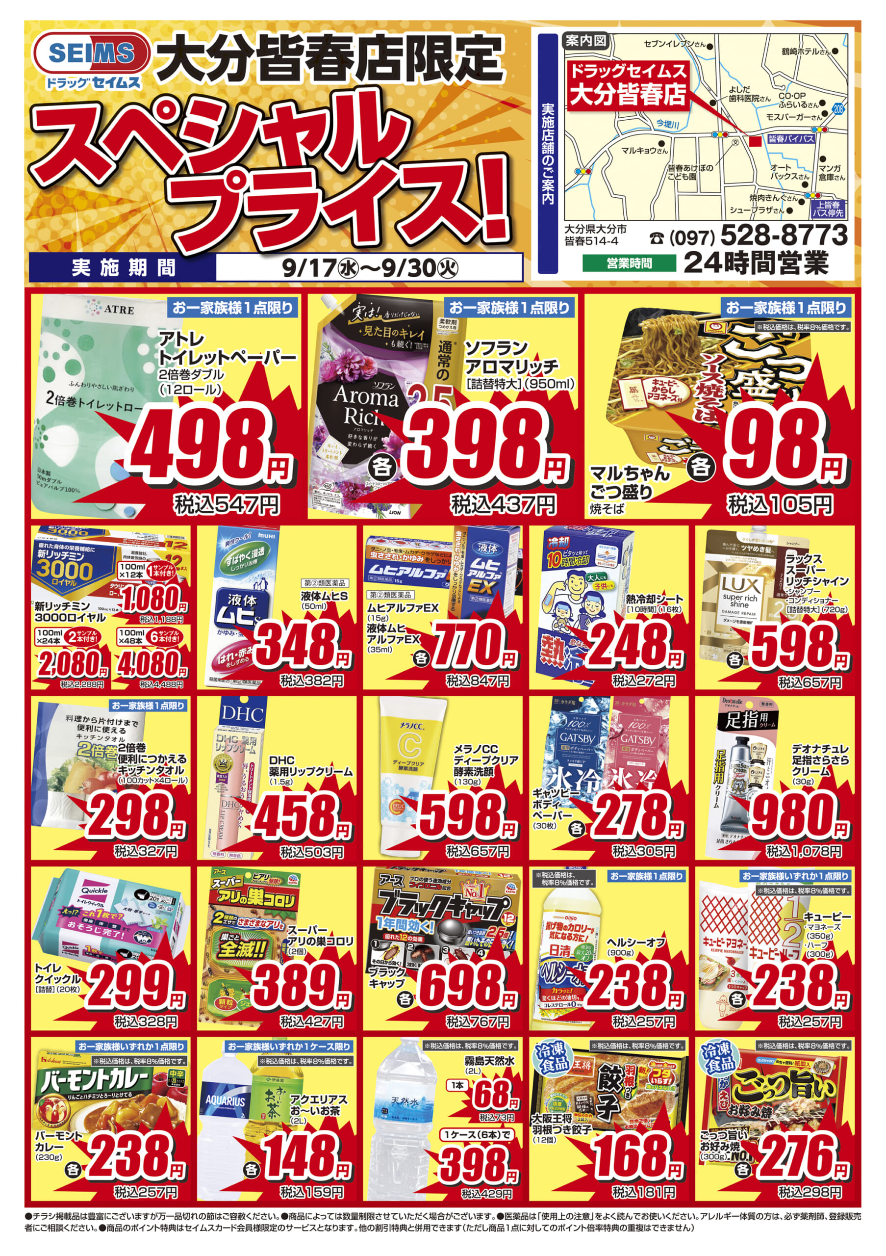9/17-9/30　大分皆春店チラシ