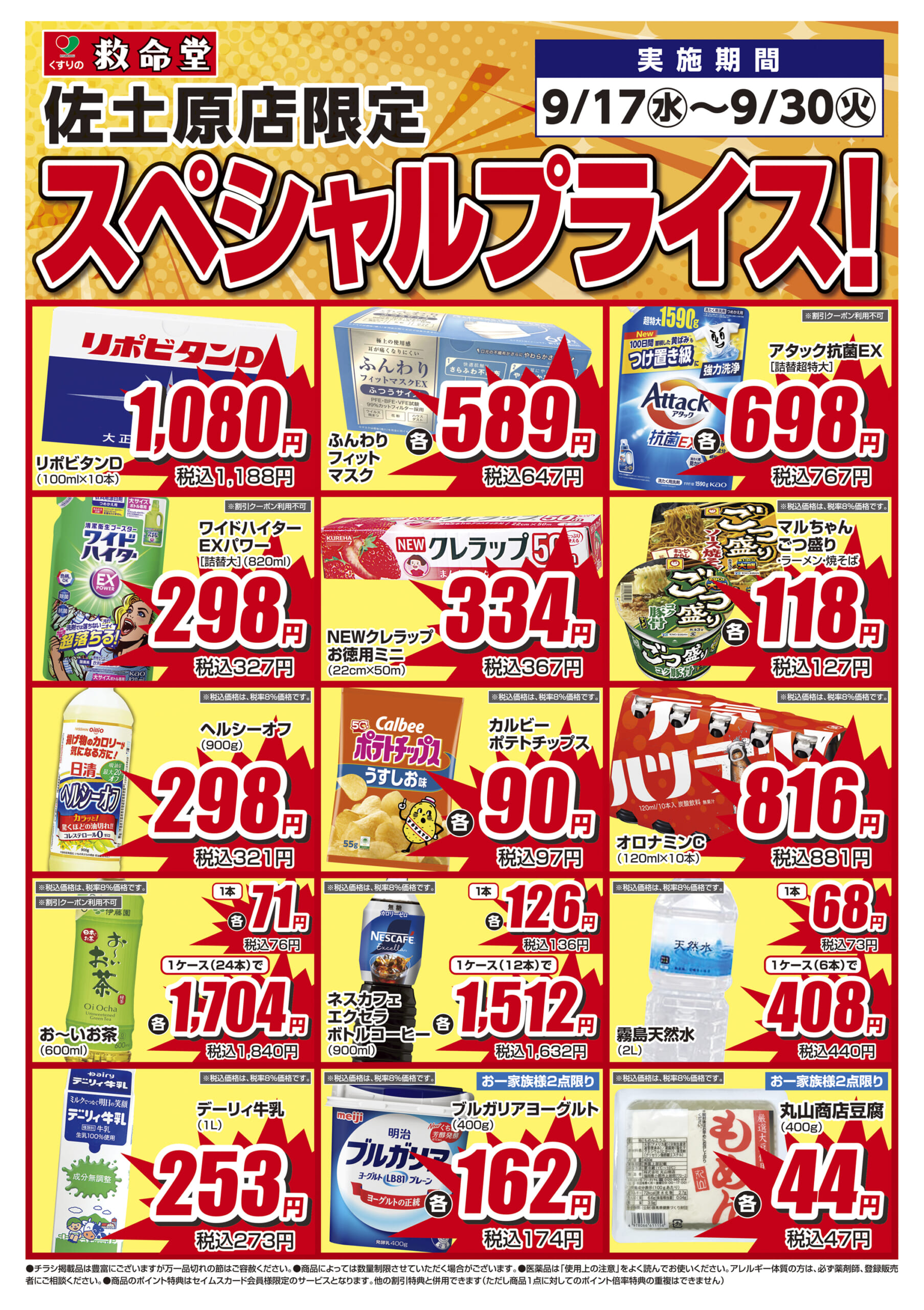 9/17-9/30くすりの救命堂　佐土原店