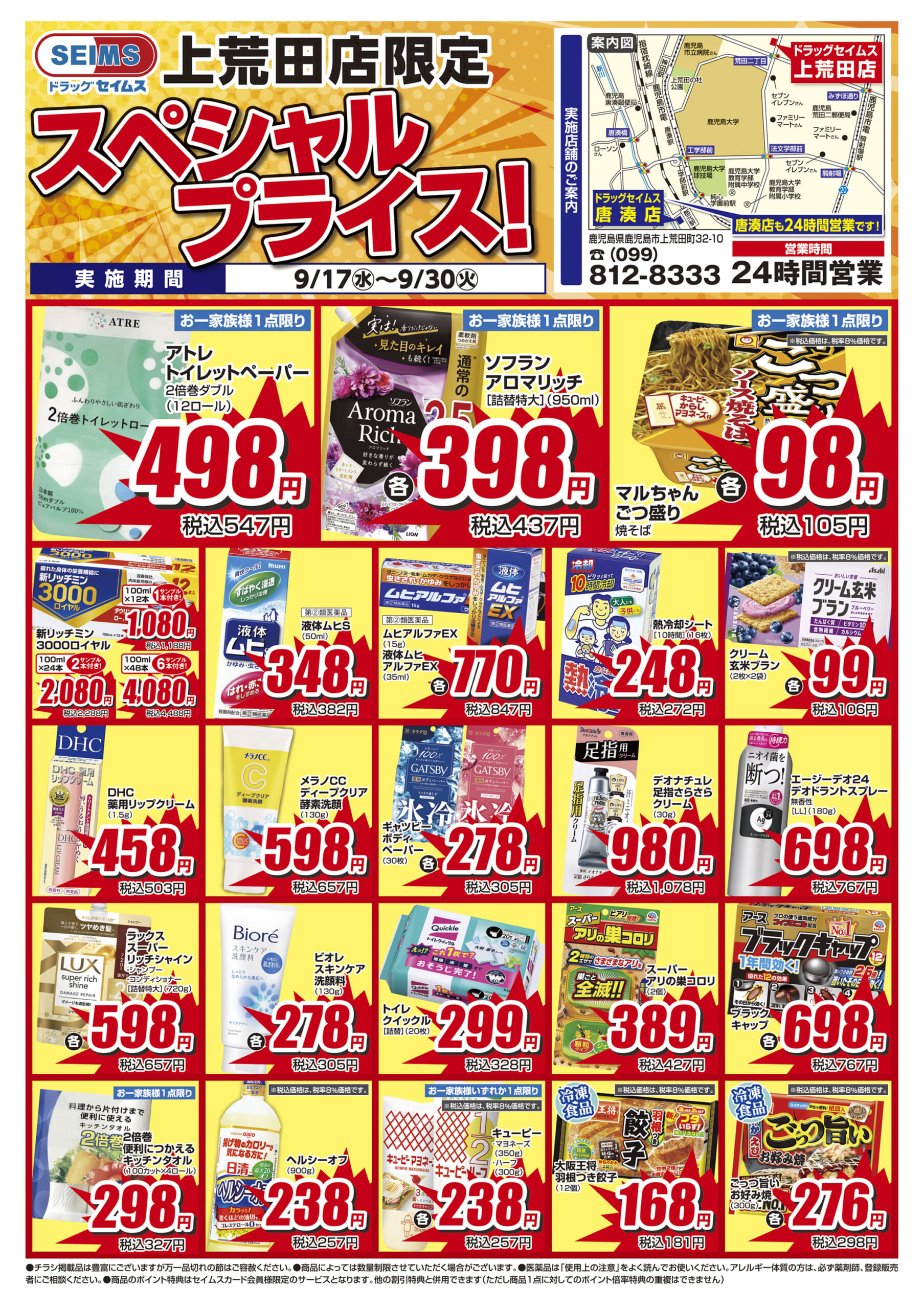 9/17-9/30　上荒田店チラシ