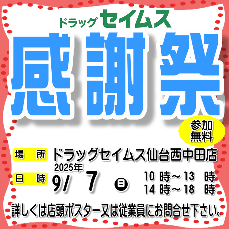 仙台西中田店「感謝祭開催」