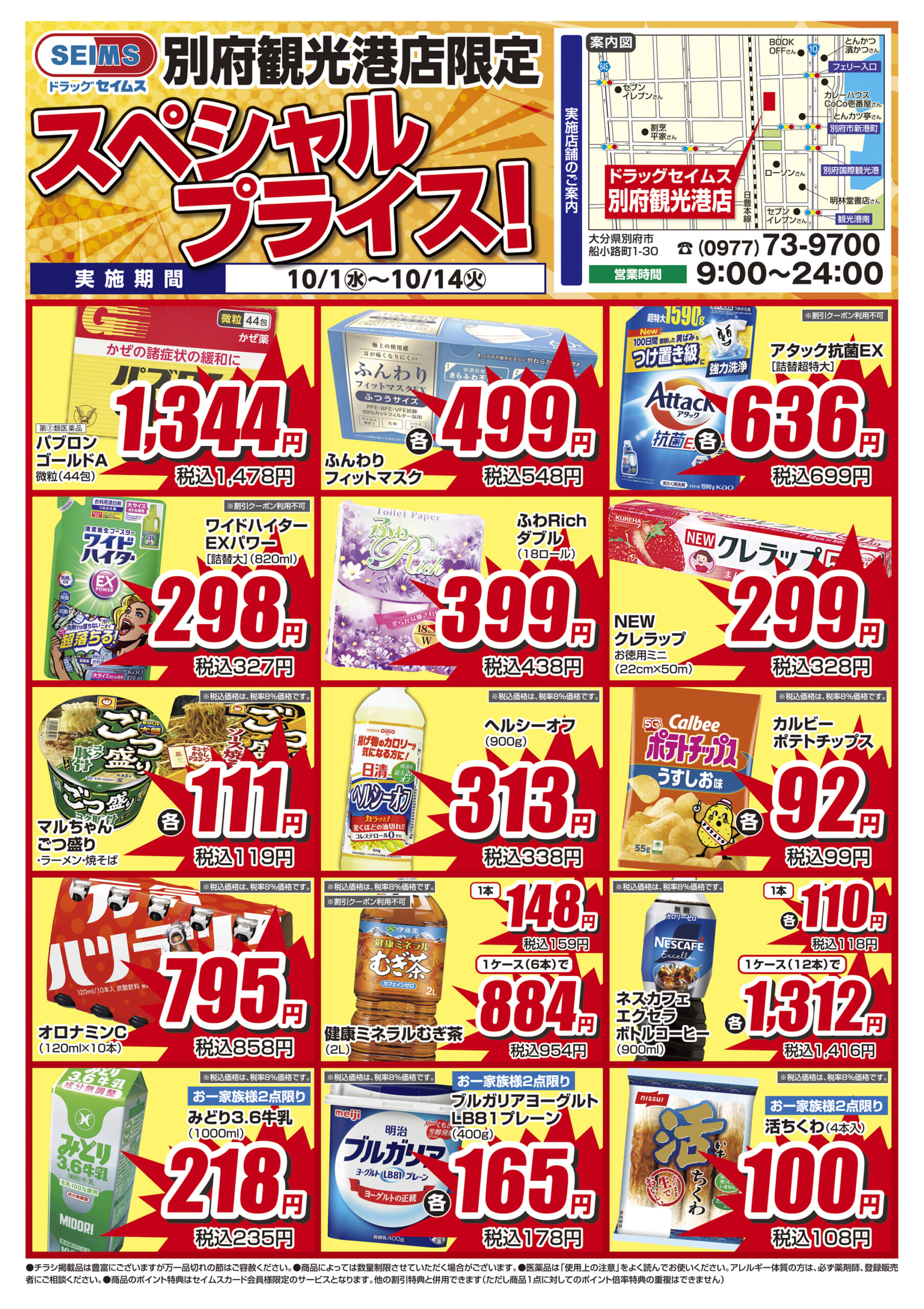 別府観光港店　特売チラシ