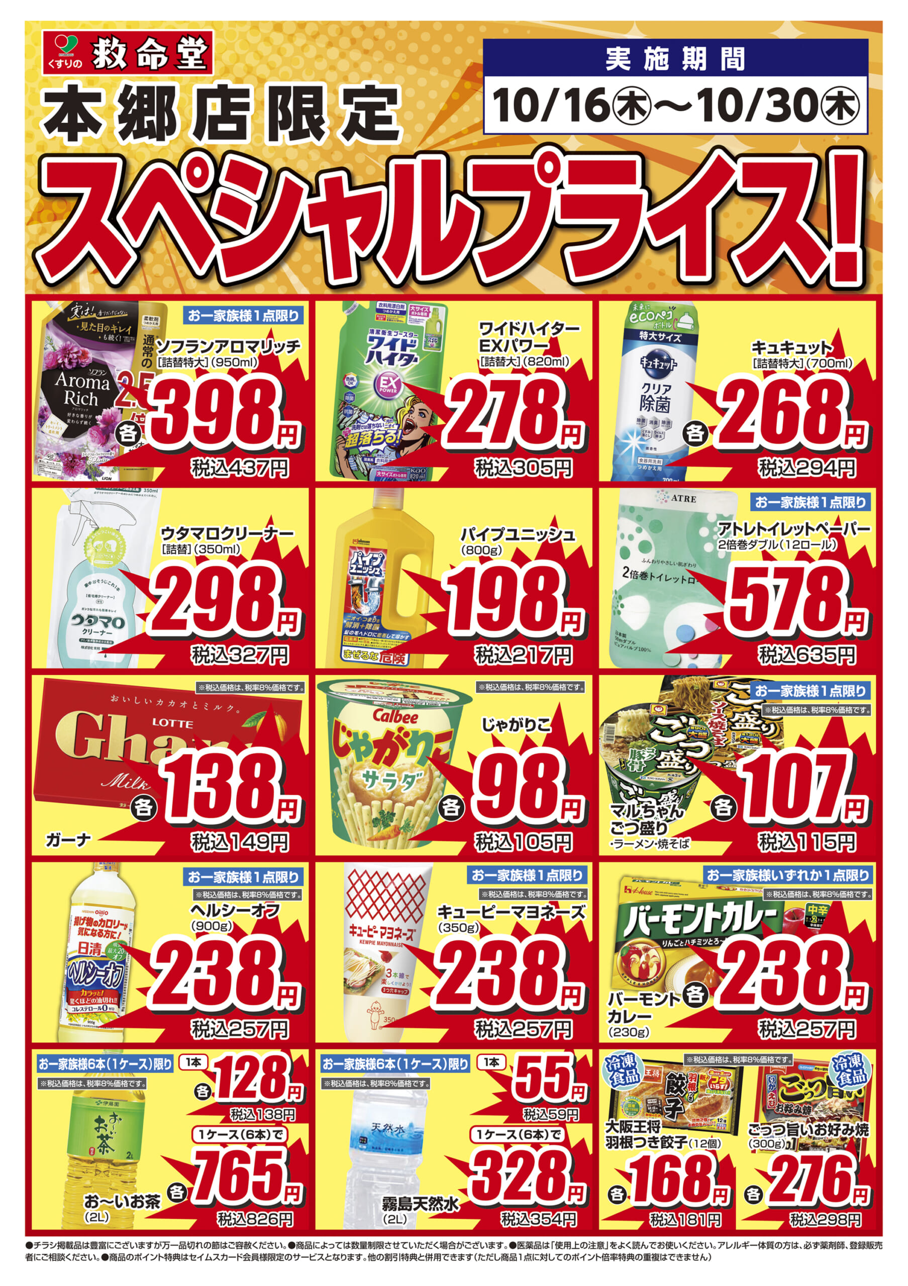 くすりの救命堂　本郷店　特売チラシ