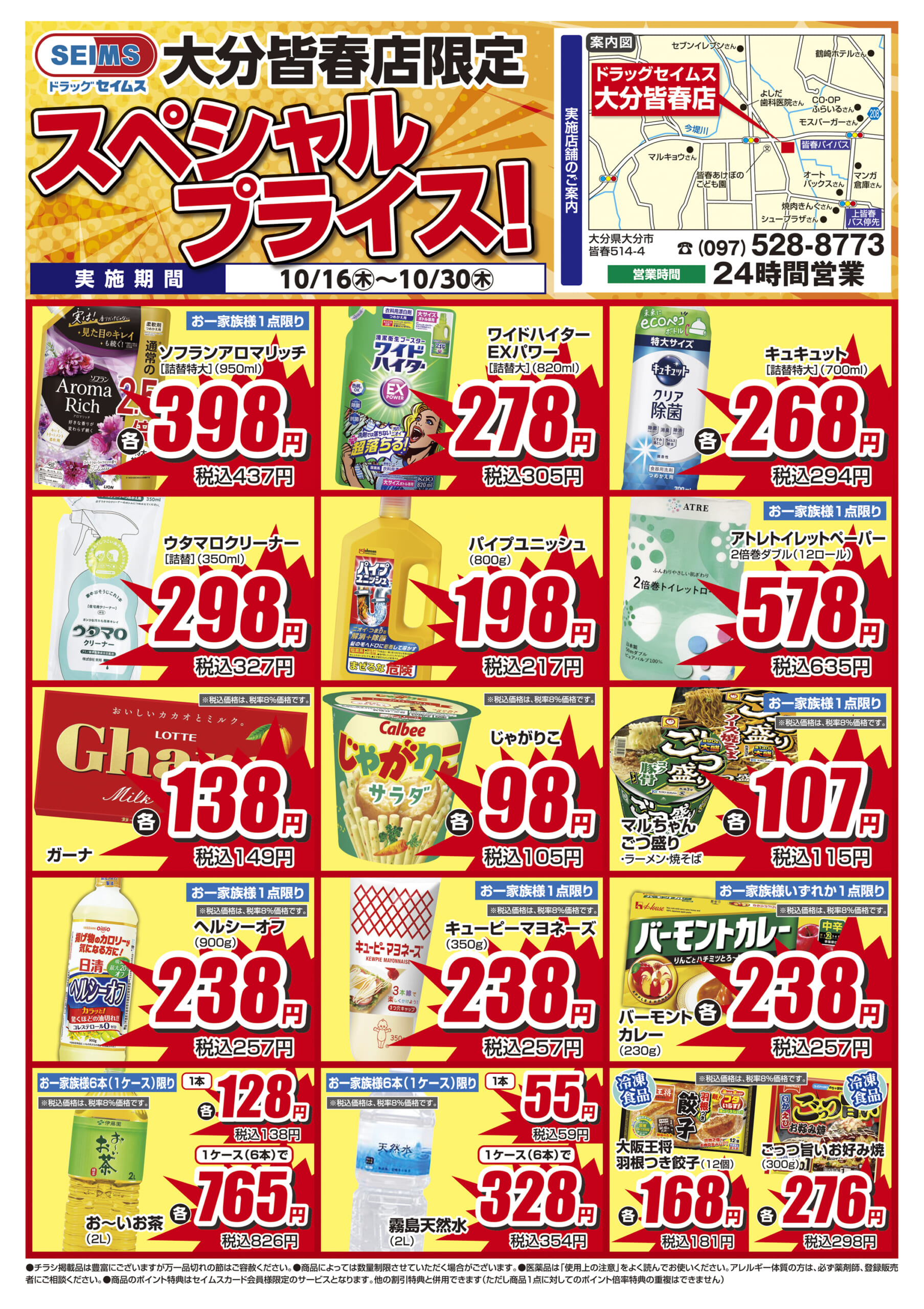 大分皆春店 特売チラシ