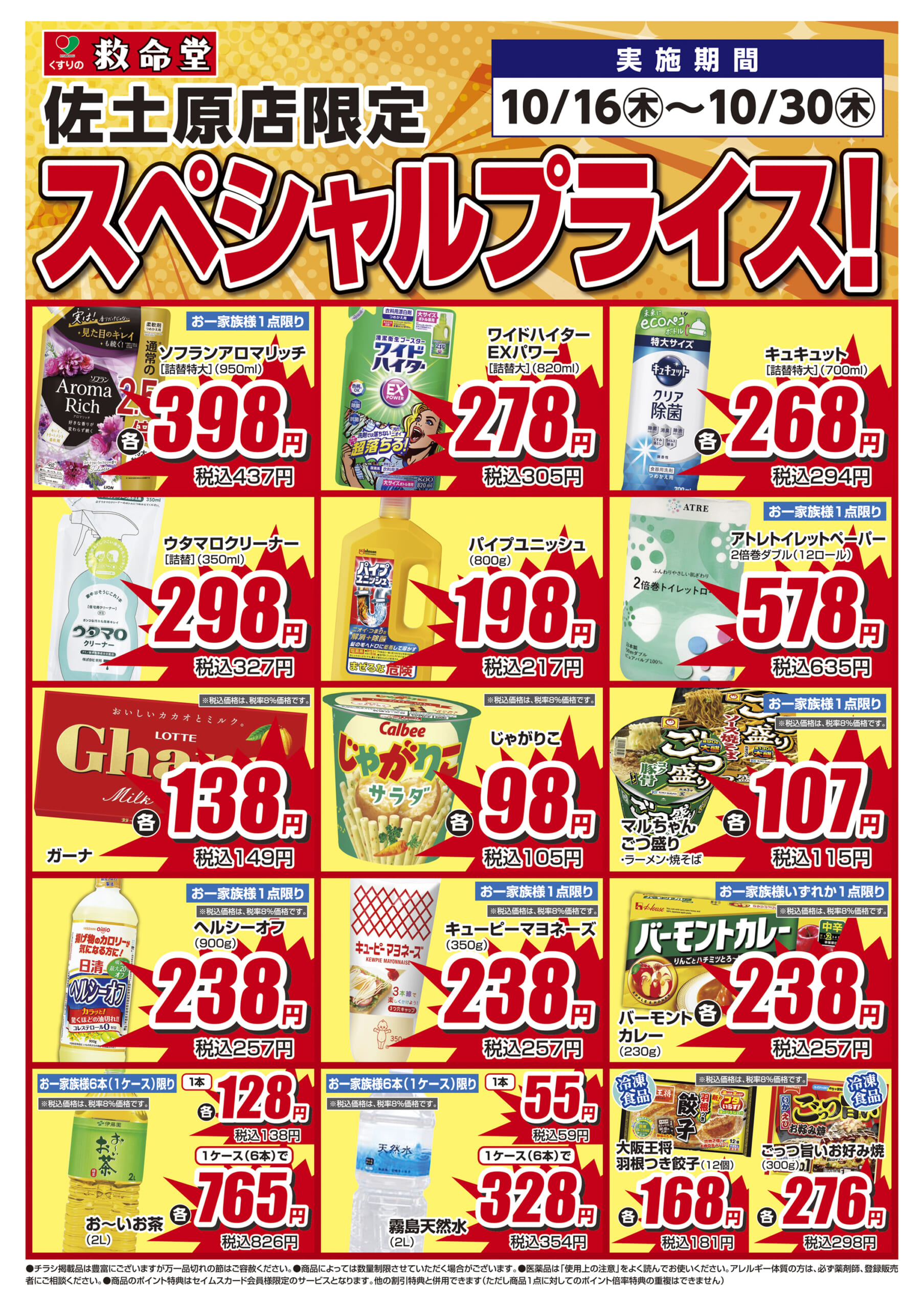 くすりの救命堂　佐土原店　特売チラシ