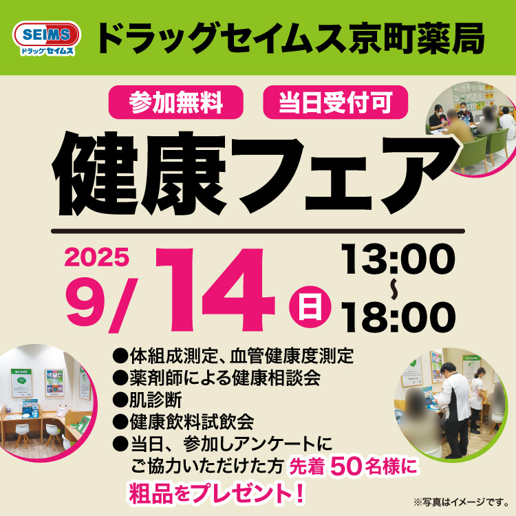 京町薬局　健康フェアのご案内　9/14(日)