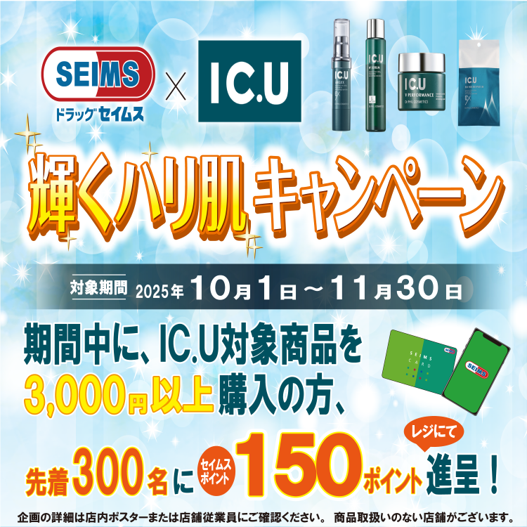 IC.U対象商品お買上げでセイムスポイント150ポイントプレゼント！