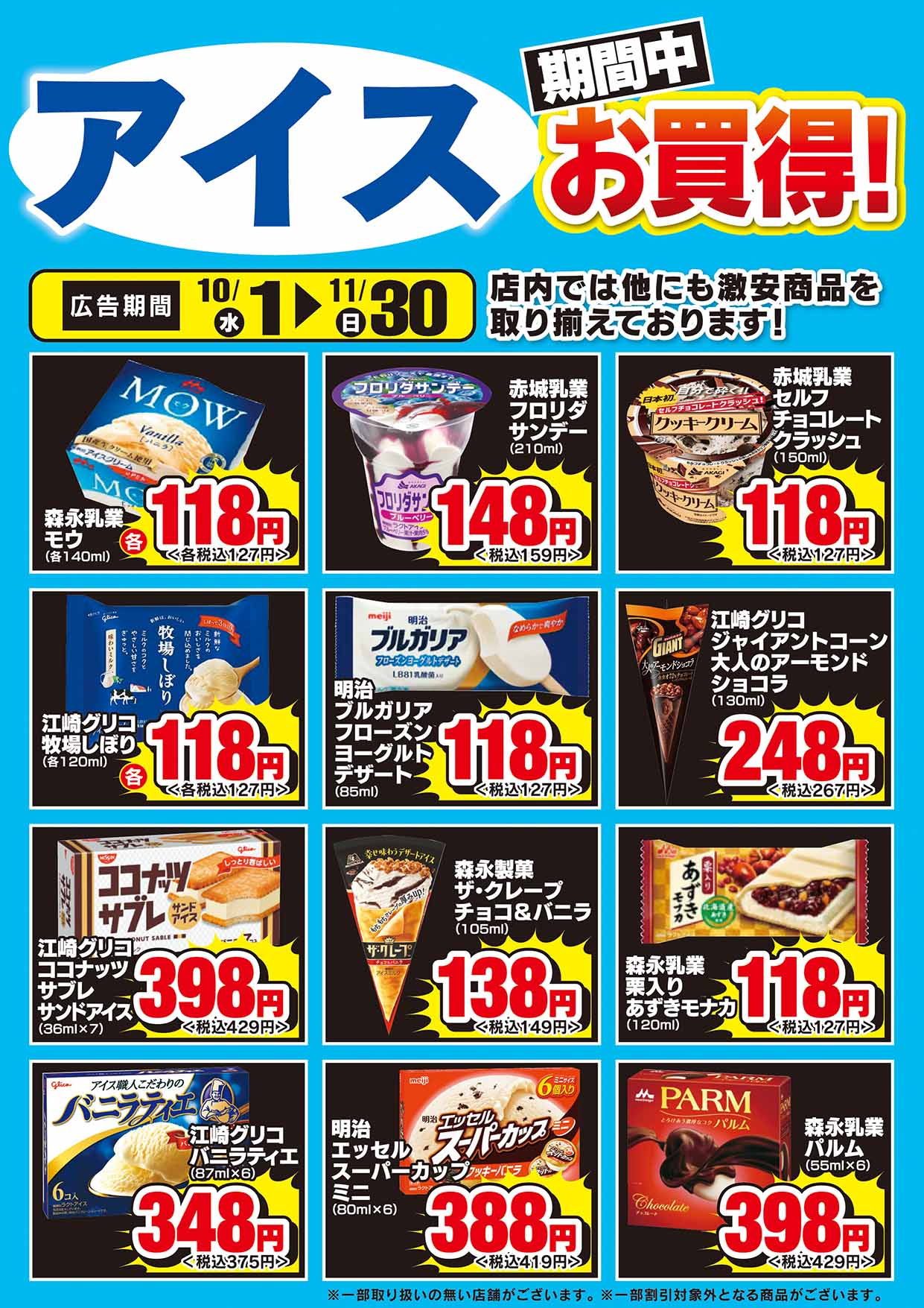アイスお買得チラシ
