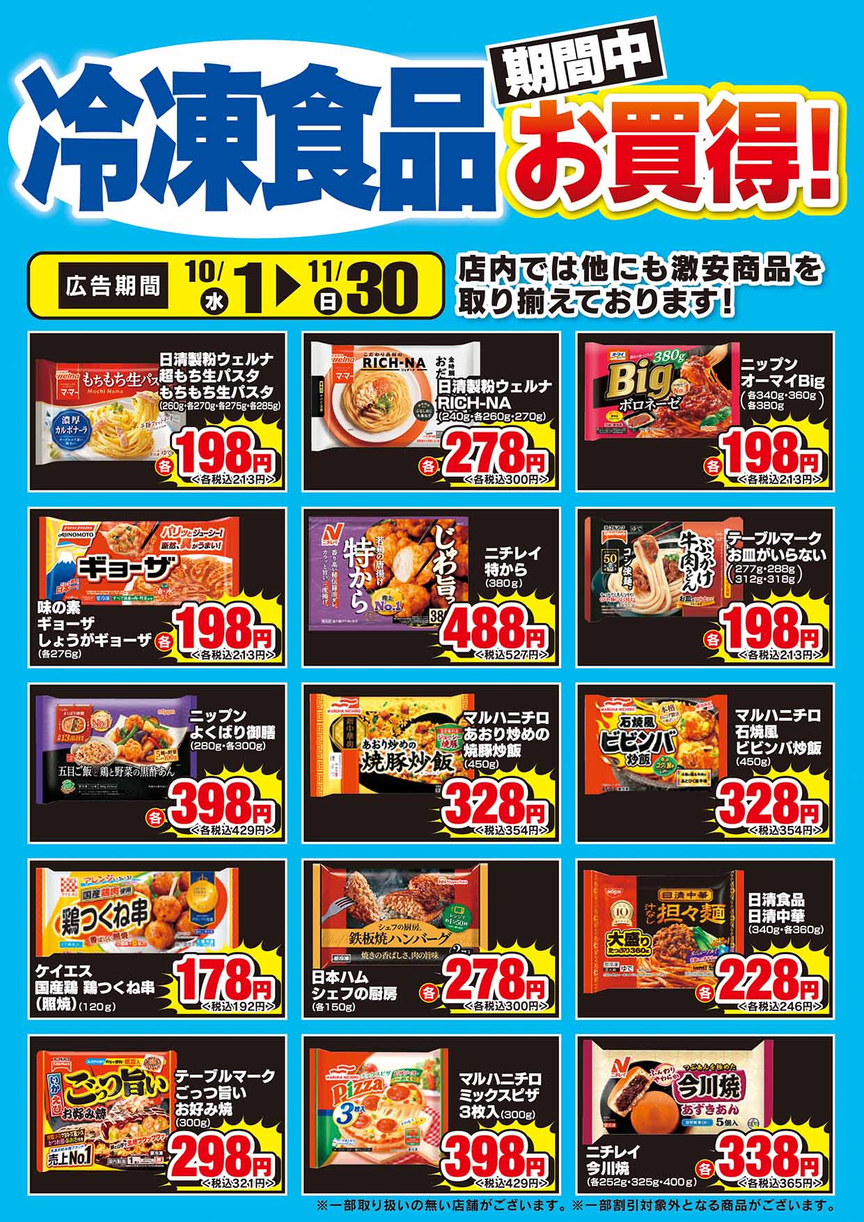 冷凍食品お買得チラシ