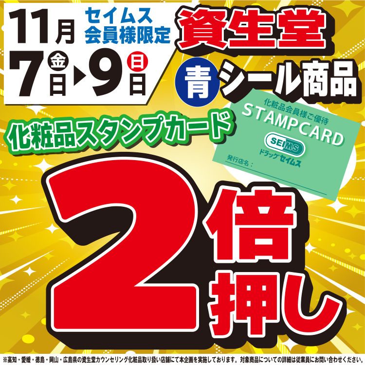 11/7～9限定　資生堂 対象商品が化粧品スタンプカード２倍押し！