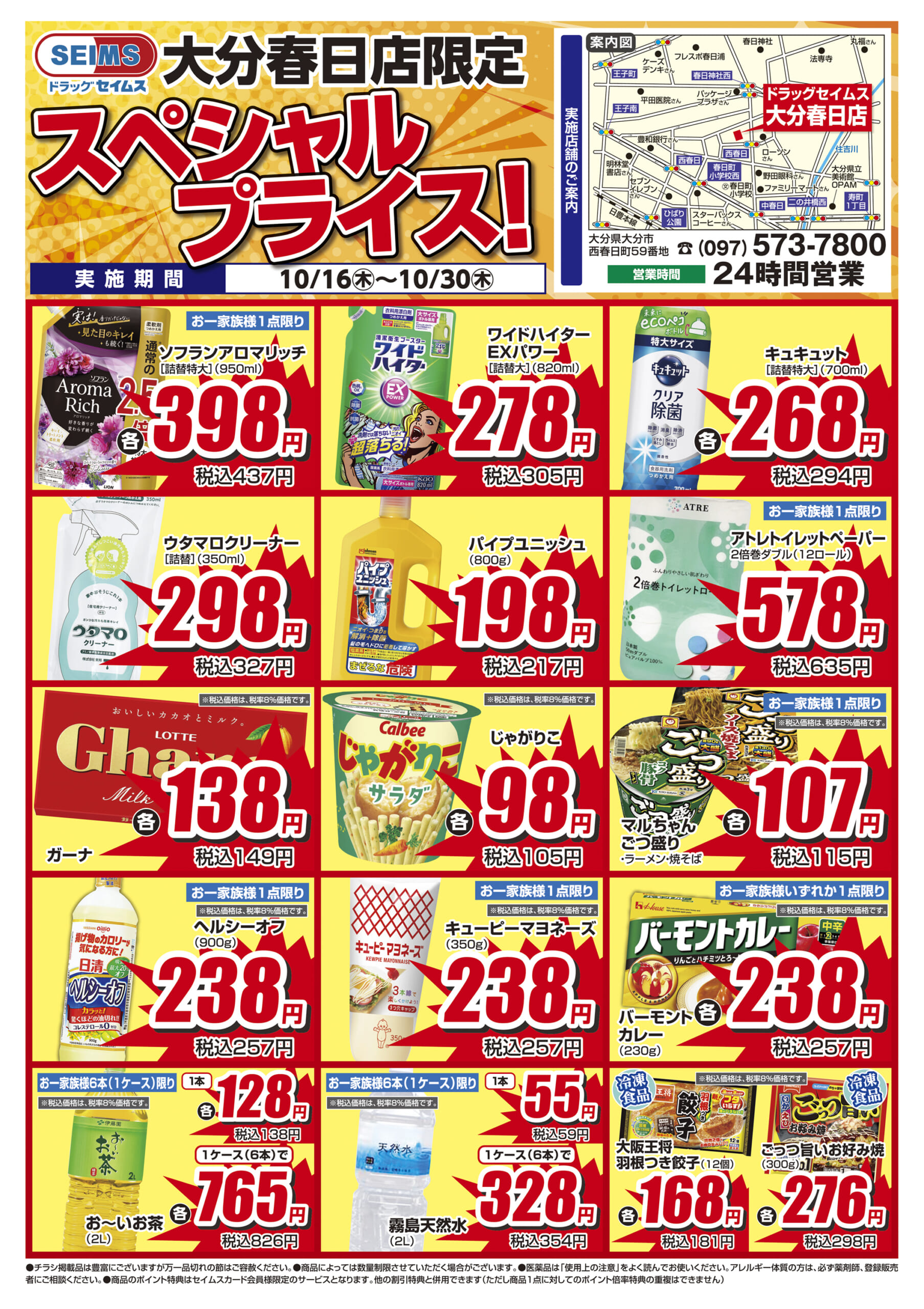 大分春日店 特売チラシ