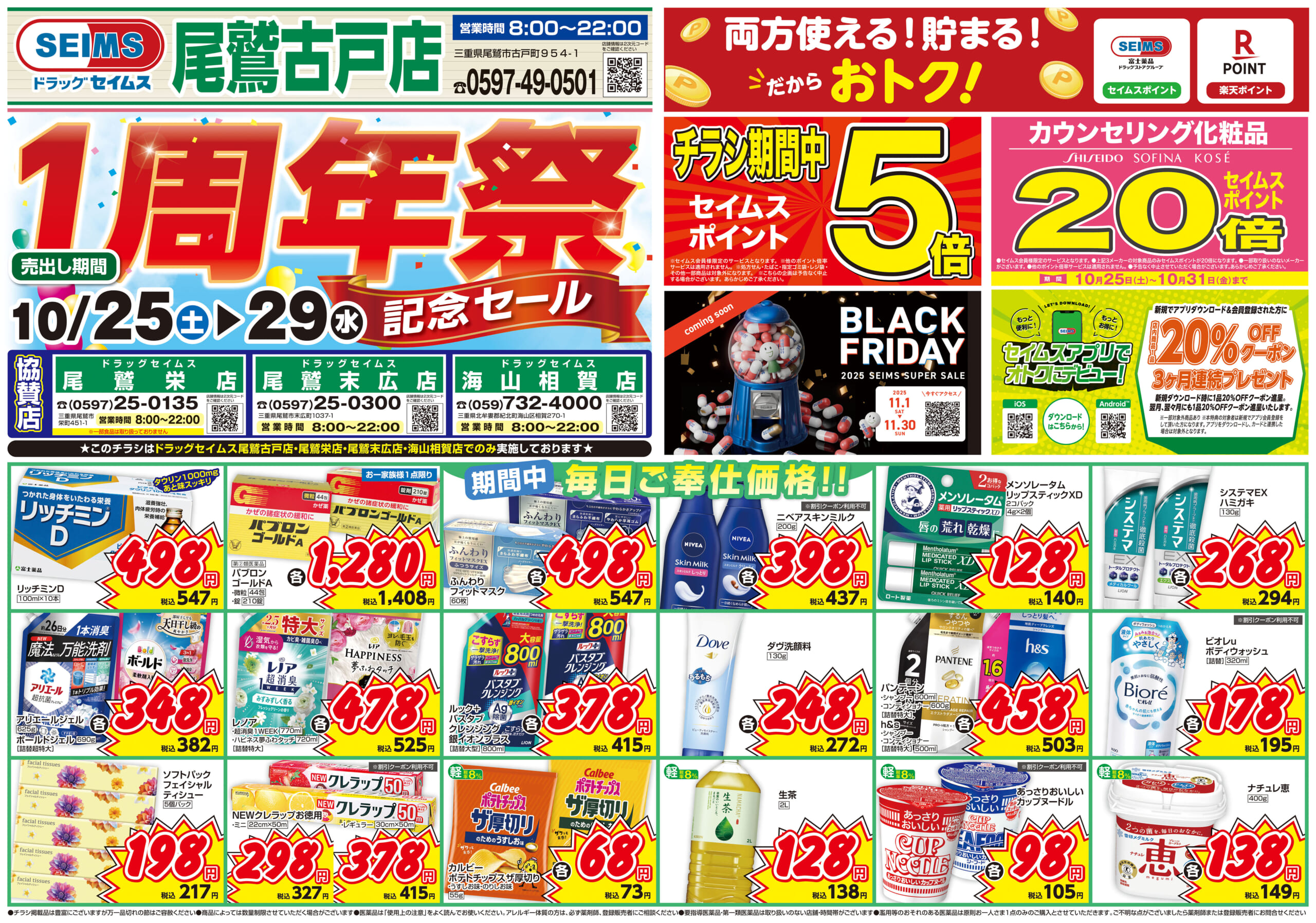 10/25-10/29　チラシ