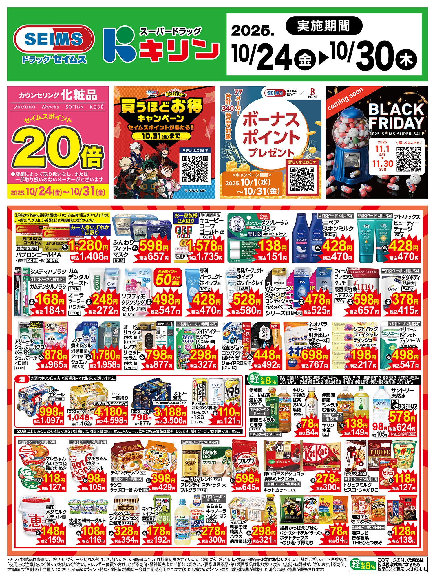 10/24～30　特売チラシ